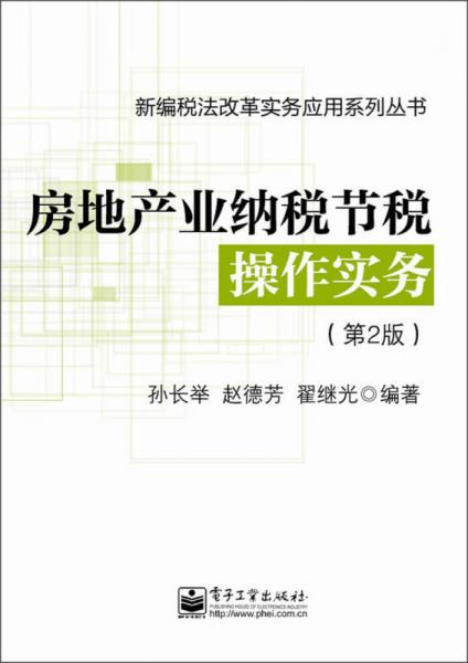 新編稅法改革實務應用系列叢書：房地產業(yè)納稅節(jié)稅操作實務（第2版）