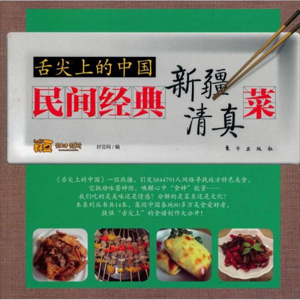 舌尖上的中国：民间经典新疆清真菜