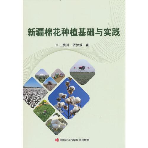 新疆棉花種植基礎(chǔ)與實(shí)踐