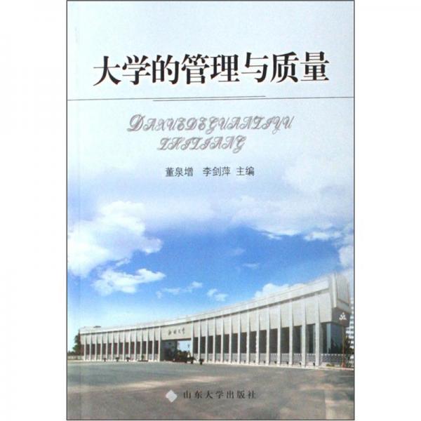 大學(xué)的管理與質(zhì)量