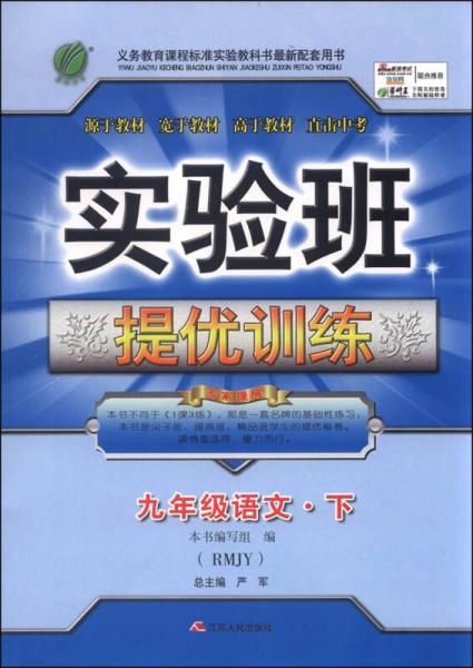 （2016春）实验班提优训练 语文 九年级 下 人教版