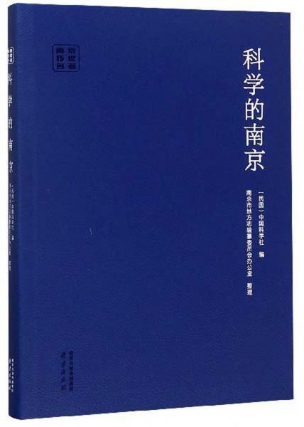 科學(xué)的南京/南京傳世名著