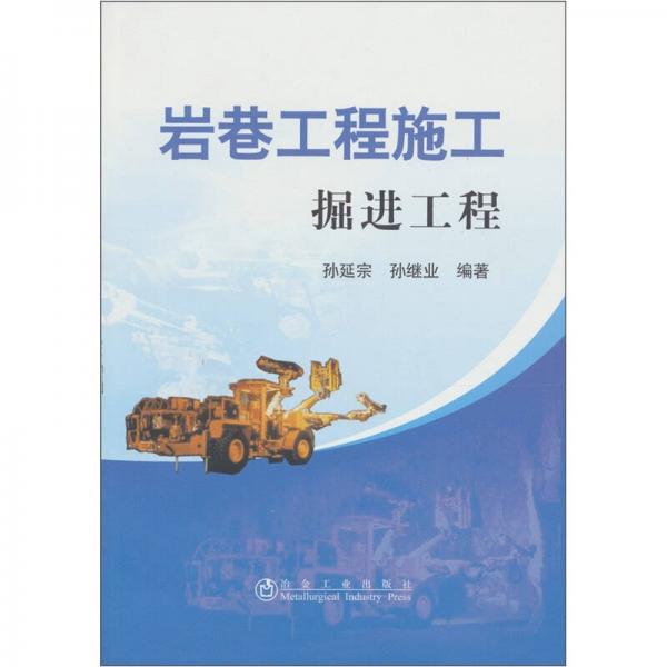 巖巷工程施工：掘進(jìn)工程