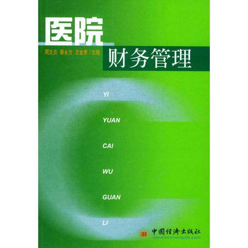 醫(yī)院財(cái)務(wù)管理