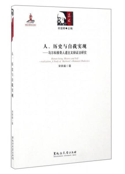 人、历史与自我实现：马尔科维奇人道主义辩证法研究