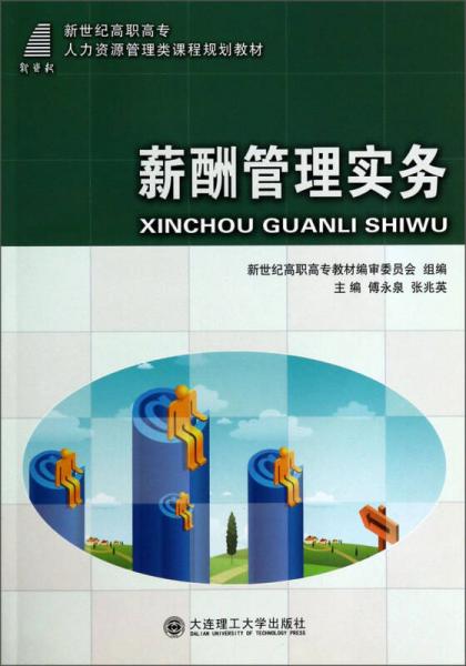 薪酬管理實務(wù)/新世紀(jì)高職高專人力資源管理類課程規(guī)劃教材