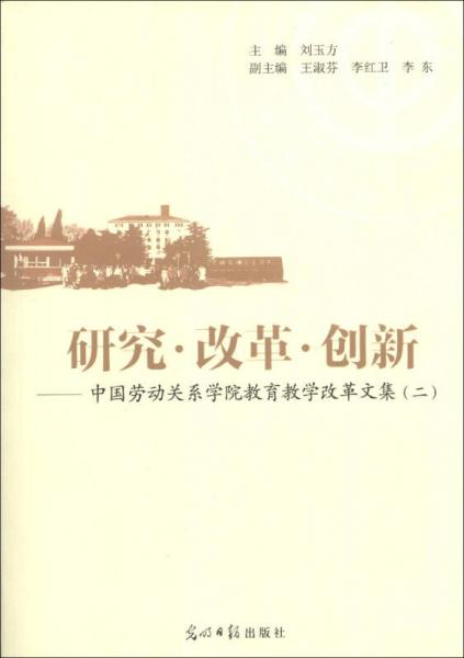 研究·改革·创新：中国劳动关系学院教育教学改革文集（2）