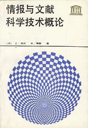 聯(lián)合國(guó)教科文組織--情報(bào)與文獻(xiàn)科學(xué)技術(shù)概論
