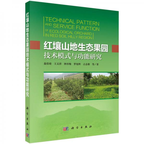 紅壤山地生態(tài)果園技術(shù)模式與功能研究