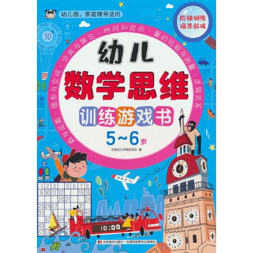 幼兒數學思維訓練游戲書 5-6歲