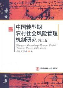 中国转型期农村社会风险管理机制研究