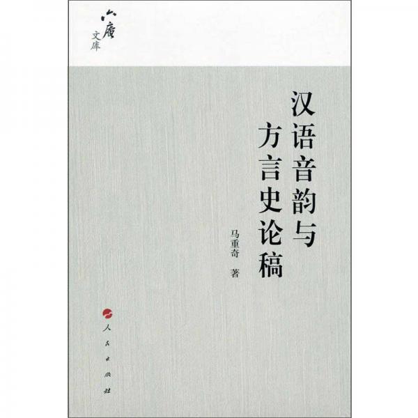 汉语音韵与方言史论稿