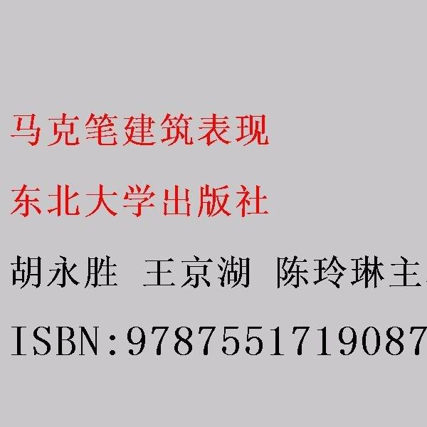 馬克筆建筑表現(xiàn) 胡永勝 王京湖 陳玲琳主編 東北大學(xué)出版社 9787551719087