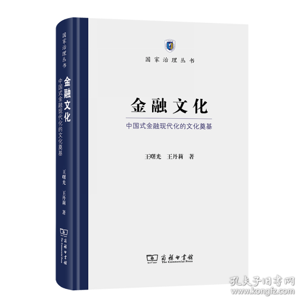 金融文化(國家治理叢書)