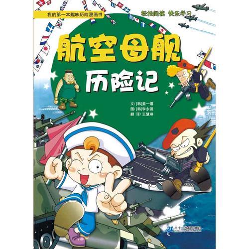 航空母艦歷險(xiǎn)記 我的第一本趣味歷史探險(xiǎn)漫畫(huà)書(shū)