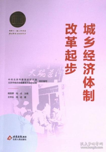 城鄉(xiāng)經(jīng)濟體制改革起步