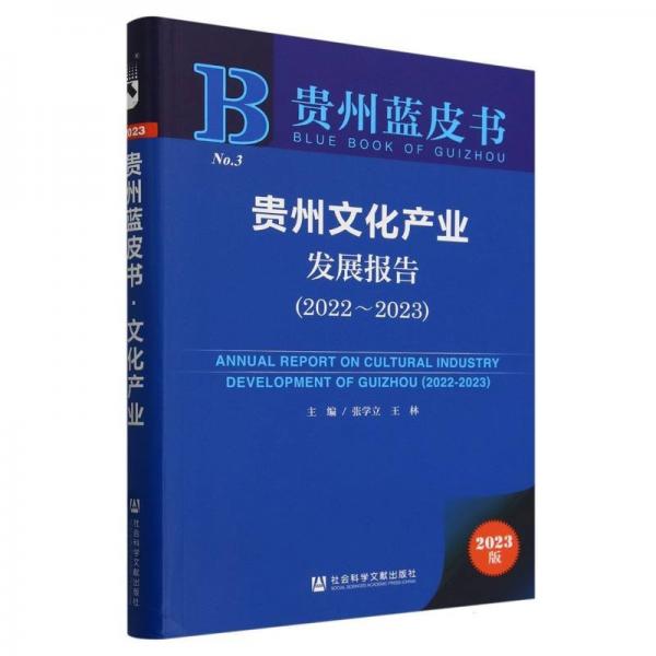 贵州文化产业发展报告(2023版2022-2023)/贵州蓝皮书