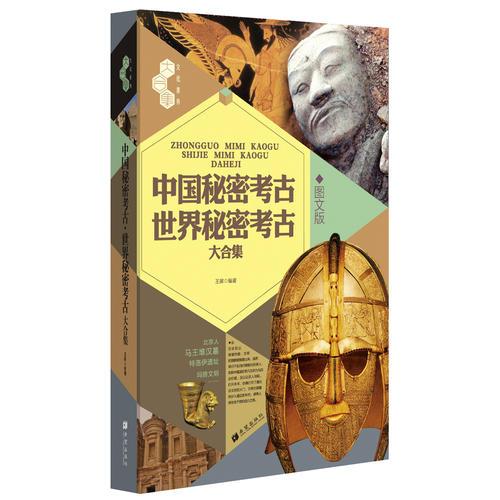  中国秘密考古·世界秘密考古大合集