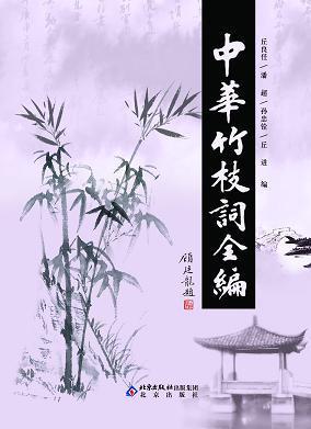中華竹枝詞全編