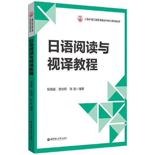 日語閱讀與視譯教程