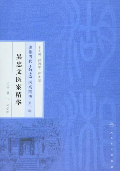 湖湘當(dāng)代名醫(yī)醫(yī)案精華第三輯：吳忠文醫(yī)案精華