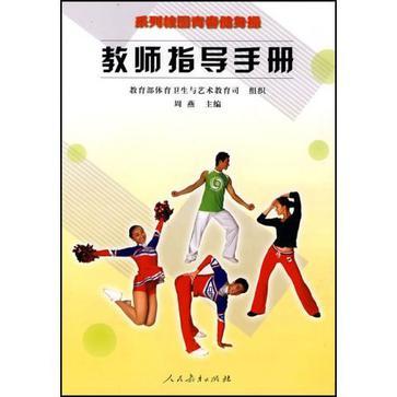 系列校园青春健身操教师指导手册