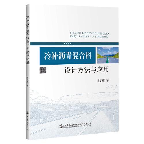 冷補瀝青混合料設(shè)計方法與應(yīng)用