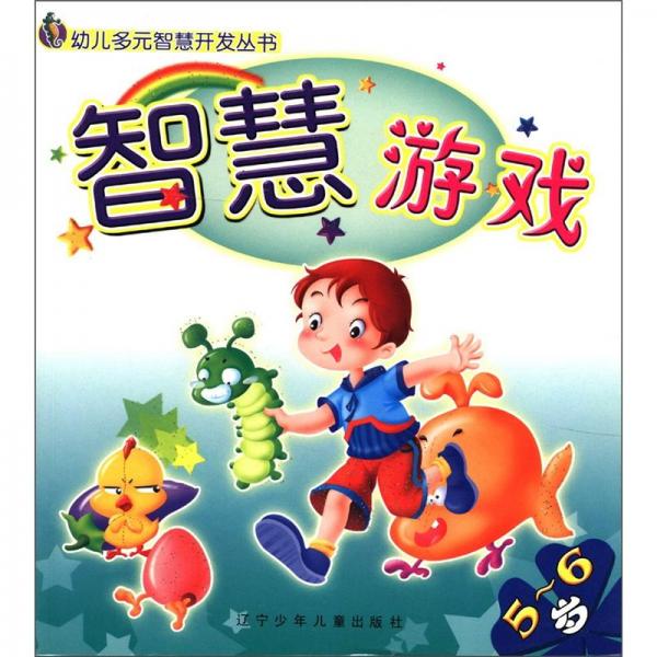 幼儿多元智慧开发丛书：智慧游戏（5～6岁）