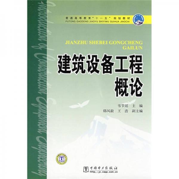 普通高等教育“十一五”規(guī)劃教材：建筑設備工程概論