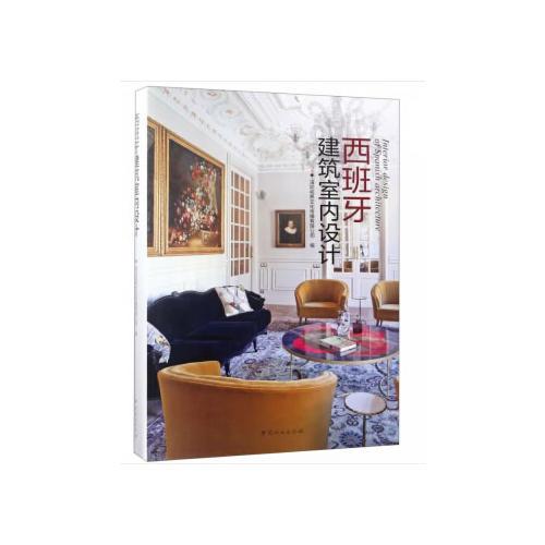 西班牙建筑室內(nèi)設(shè)計(精)