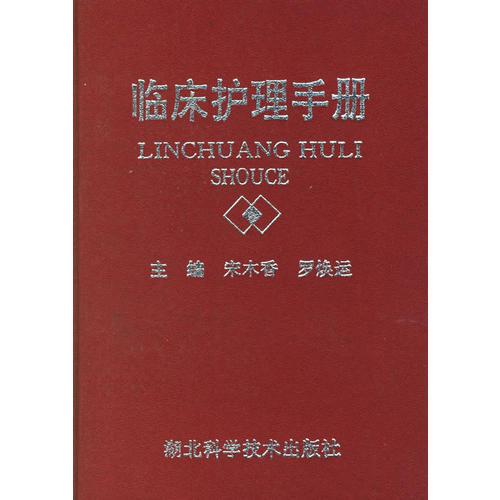 臨床護(hù)理手冊(cè)
