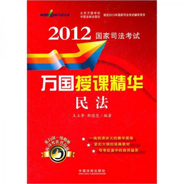 2012国家司法考试万国授课精华