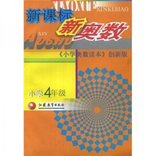 新課標(biāo)新奧數(shù)