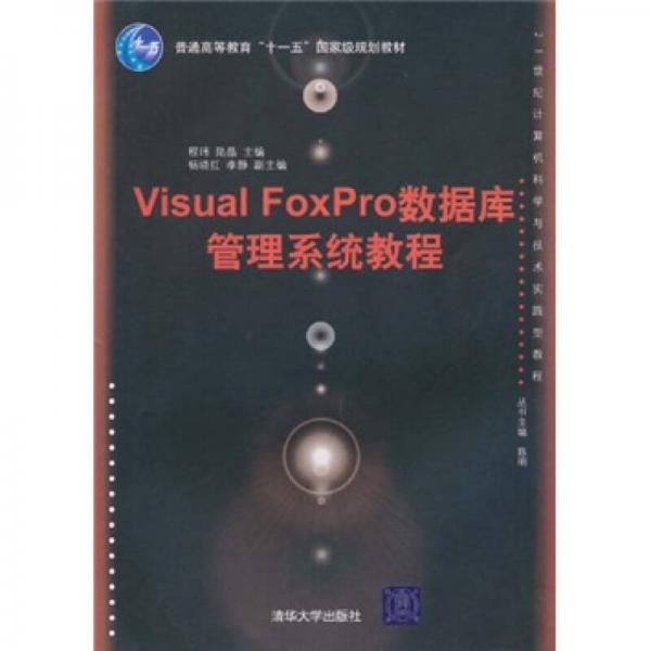21世纪计算机科学与技术实践型教程：Visual FoxPro数据库管理系统教程