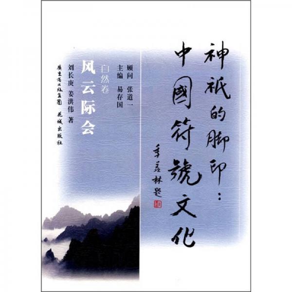 神祇的腳印 中國(guó)符號(hào)文化·自然卷：風(fēng)云際會(huì)