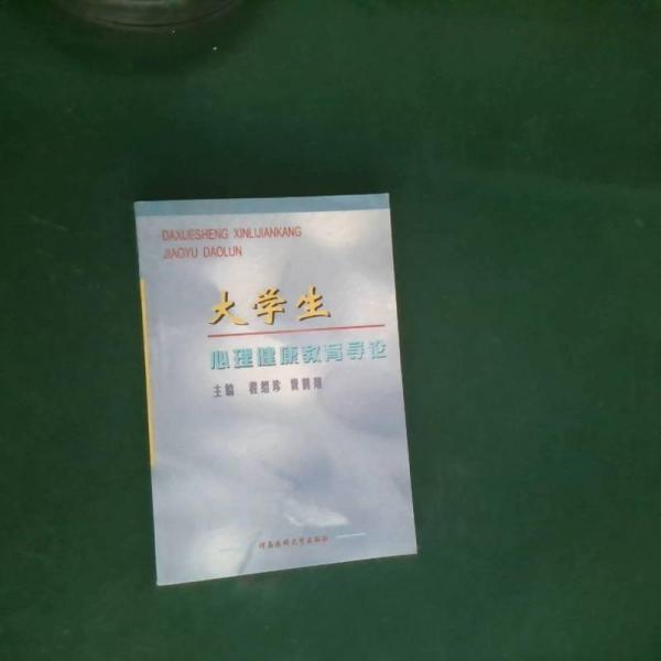 大學(xué)生心理健康教育導(dǎo)論