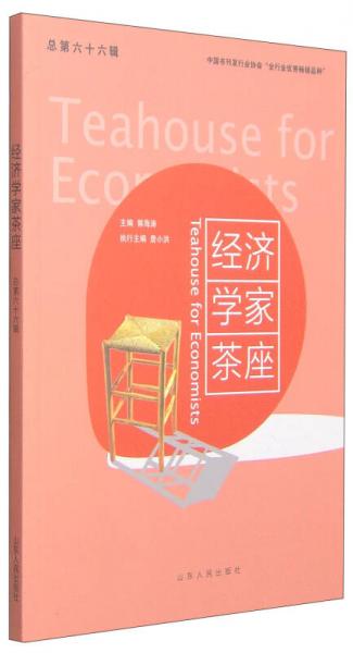 經(jīng)濟(jì)學(xué)家茶座（第66輯）