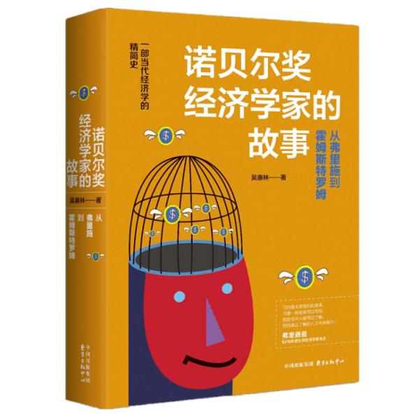 諾貝爾經(jīng)濟(jì)學(xué)家的故事