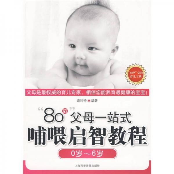 “80”后父母育兒經(jīng)典：80后父母一站式哺喂啟智教程（0歲-6歲）