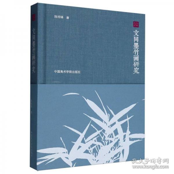 文同墨竹画研究(精)