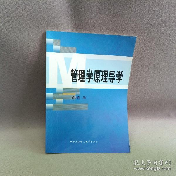 管理學(xué)原理導(dǎo)學(xué)