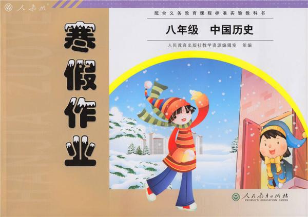 配合义务教育课程标准实验教科书·寒假作业：八年级中国历史