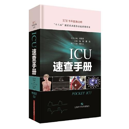 ICU速查手册(ICU专科医师文库)
