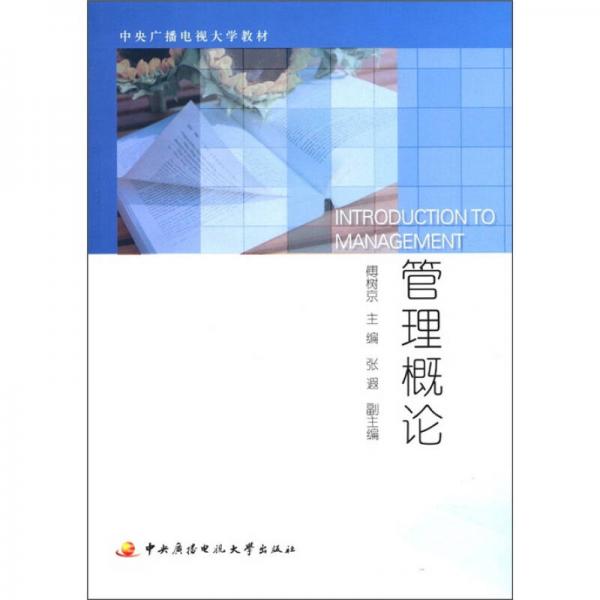 中央廣播電視大學(xué)教材：管理概論