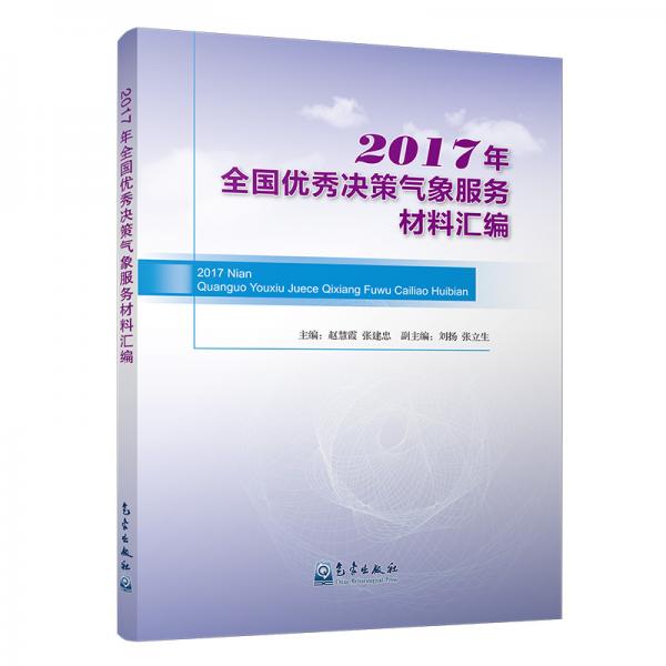 2017年全國優(yōu)秀決策氣象服務(wù)材料匯編