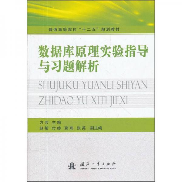 普通高等院校“十二五”规划教材：数据库原理实验指导与习题解析