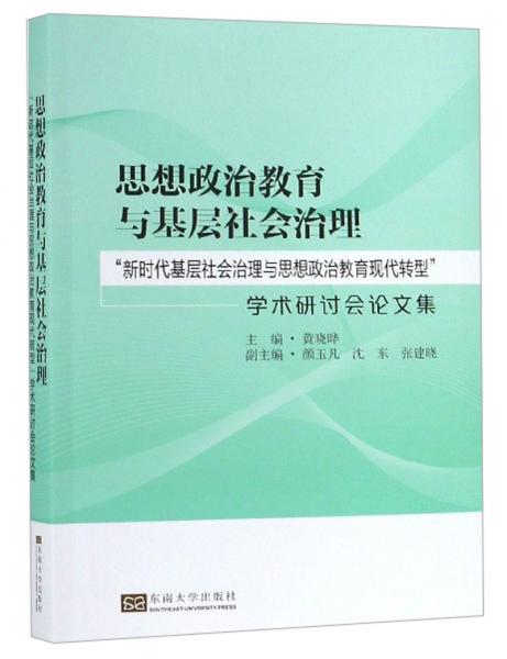思想政治教育與基層社會(huì)治理“新時(shí)代基層社會(huì)治理與思想政治教育現(xiàn)代轉(zhuǎn)型”學(xué)術(shù)研討會(huì)論文集