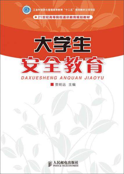 大學(xué)生安全教育