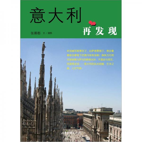 意大利：再發(fā)現(xiàn)