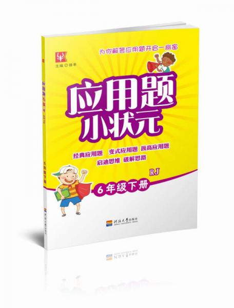 应用题小状元 6年级 下册